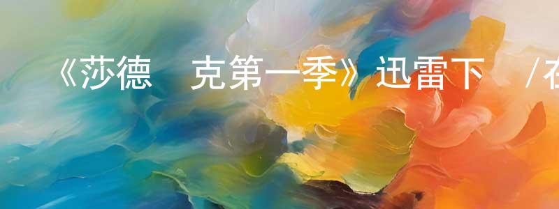 陳季敏的動漫綜藝大全,《莎德萊克第一季》迅雷下載/在線觀看-靈異驚悚-美劇天堂
